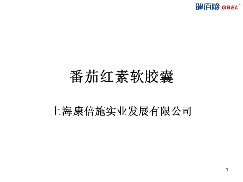 番茄红素软胶囊教学课件.ppt_第1页