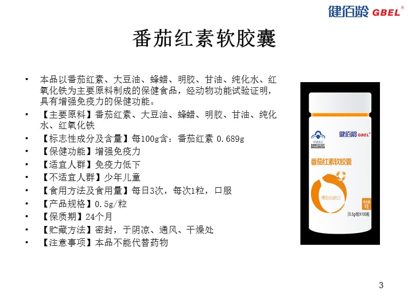 番茄红素软胶囊教学课件.ppt_第3页