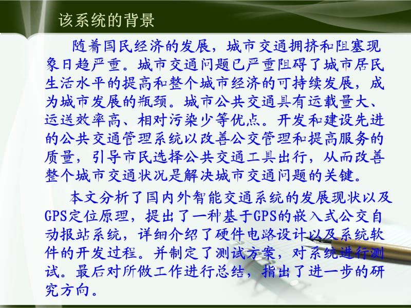 基于gps的嵌入式公交自动报站系统的硬件设计.ppt_第2页