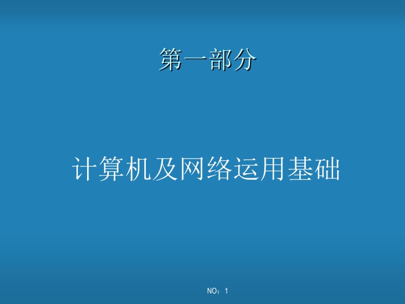 第一二章会计电算化中级培训(提纲).ppt_第1页