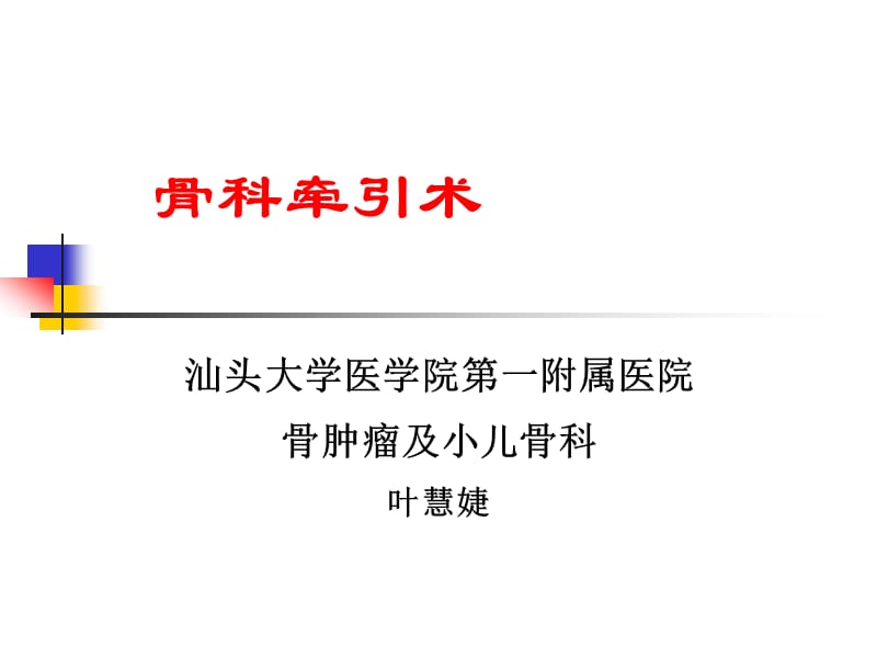 牵引病人的护理.ppt_第1页