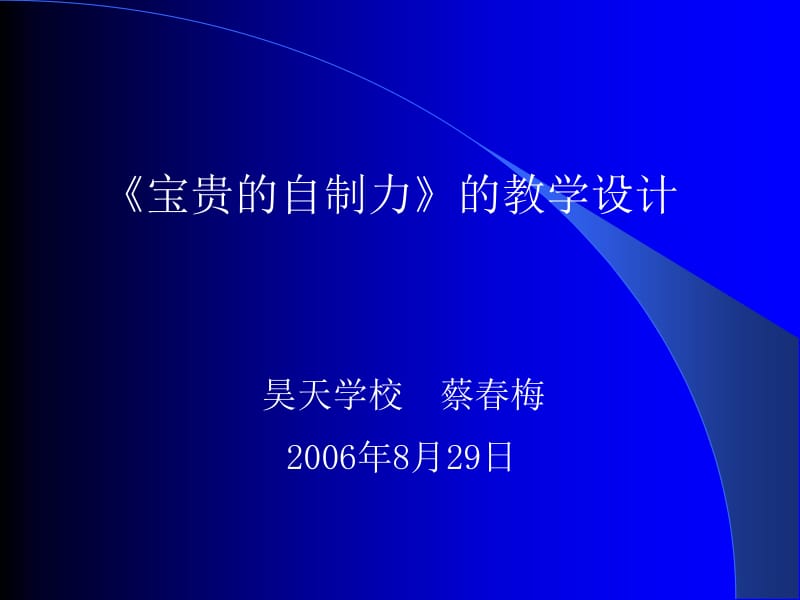 宝贵的自制力的教学设计.ppt_第1页