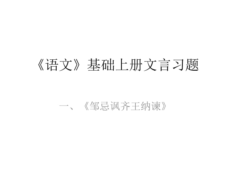 对口升学文言常识总结.ppt_第1页