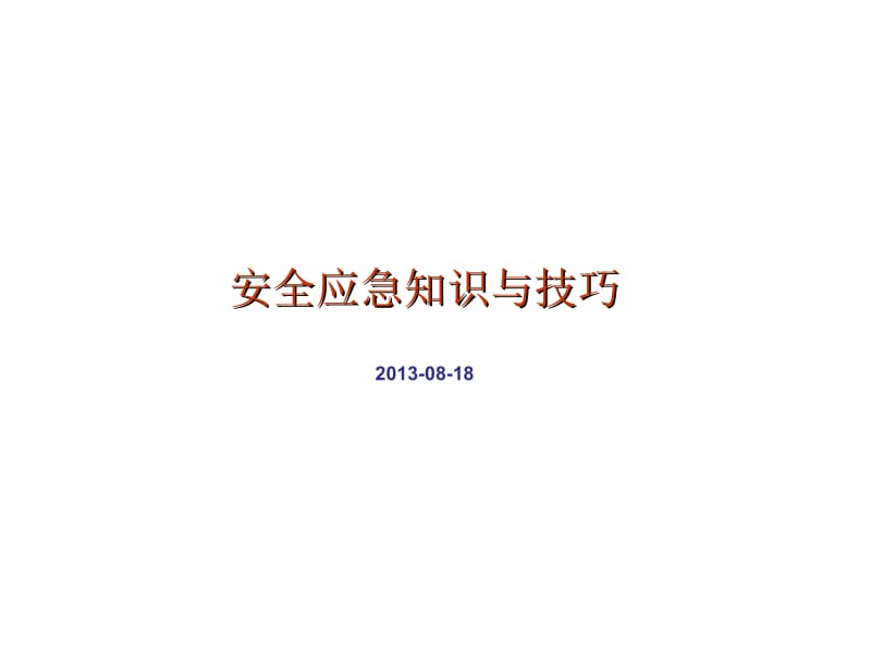 安全应急知识与技巧.ppt_第1页