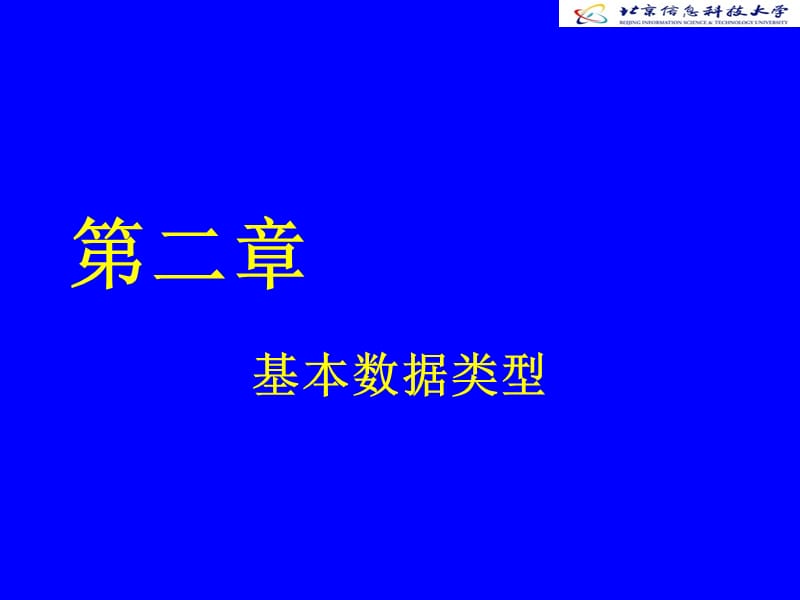 第2章 基本数据类型.ppt_第1页