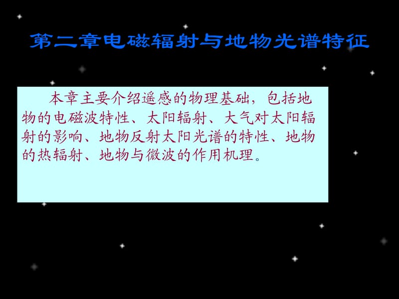 环境遥感技术及应用（田静毅）02电磁波谱和地物波谱特性.ppt_第2页