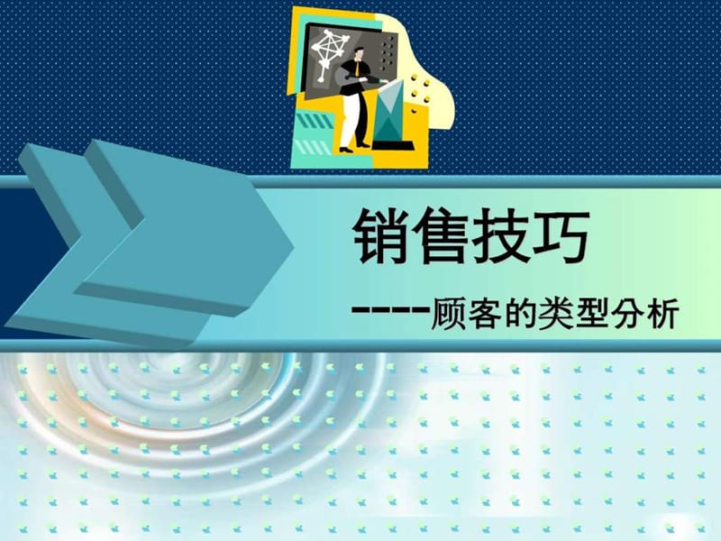 销售技巧之顾客类型分析.ppt.ppt_第1页