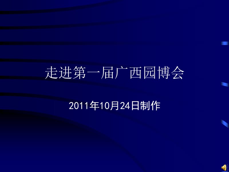 第一届广西园博会.ppt_第1页