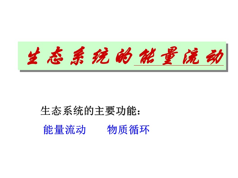 人教版教学教案云南省弥勒县庆来中学2011-2012学年生物必修3 生态系统的能量流动2(课件).ppt_第1页