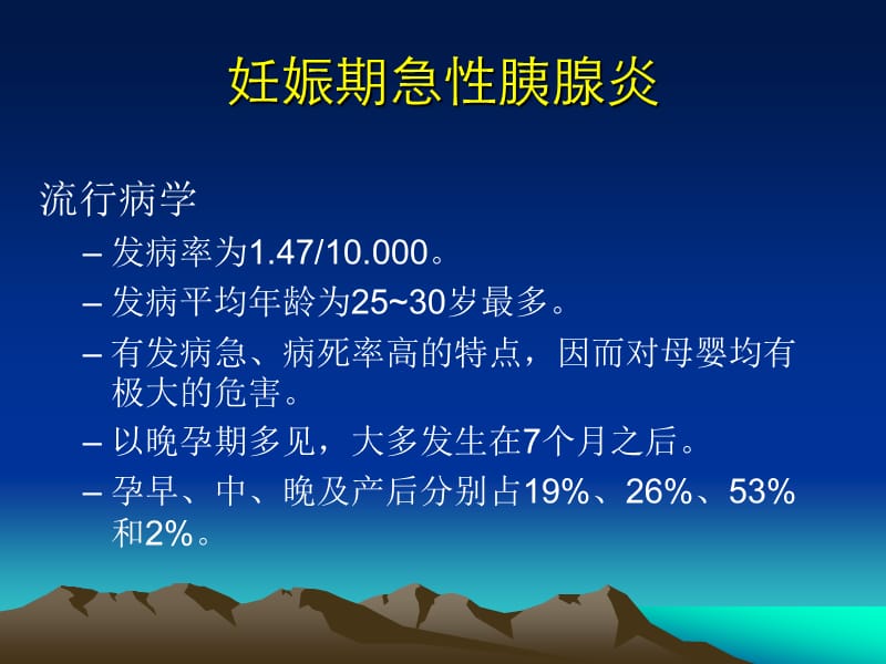 妊娠胰腺炎与糖尿病酮症.ppt_第2页