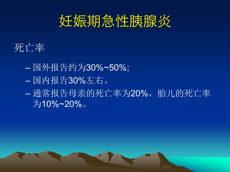 妊娠胰腺炎与糖尿病酮症.ppt_第3页