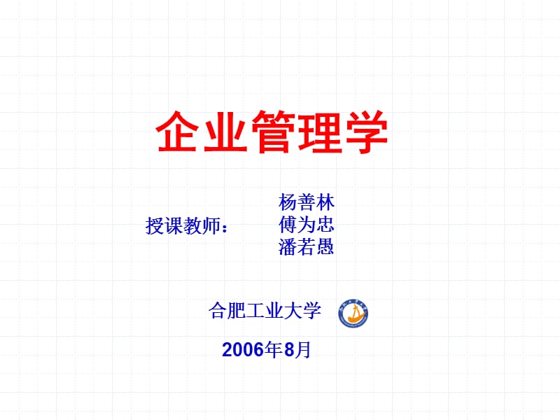 企业管理学(第十六章 技术管理).ppt_第1页