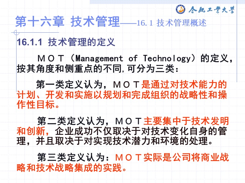 企业管理学(第十六章 技术管理).ppt_第3页