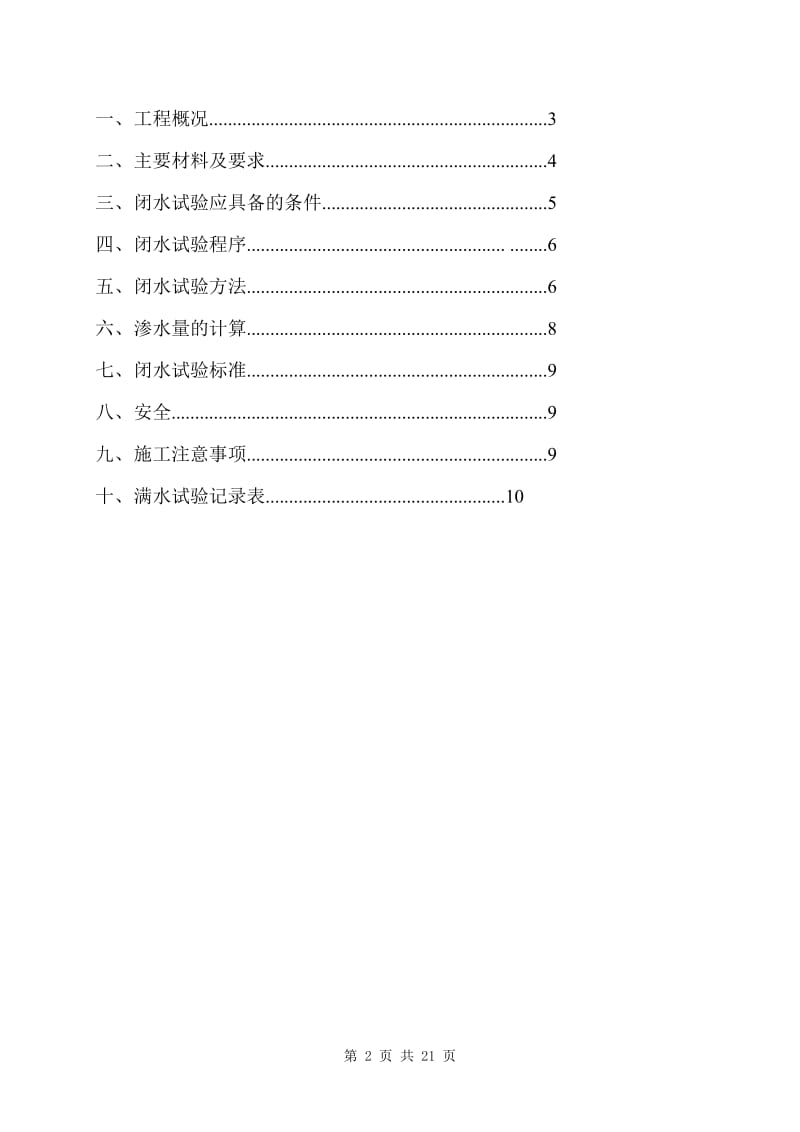 nv水池闭水试验施工方案.doc_第2页