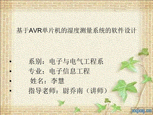 基于avr单片机的湿度测量系统的软件设计.ppt