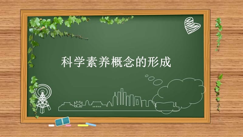 科学素养概念的形成蒋家骏.ppt_第1页