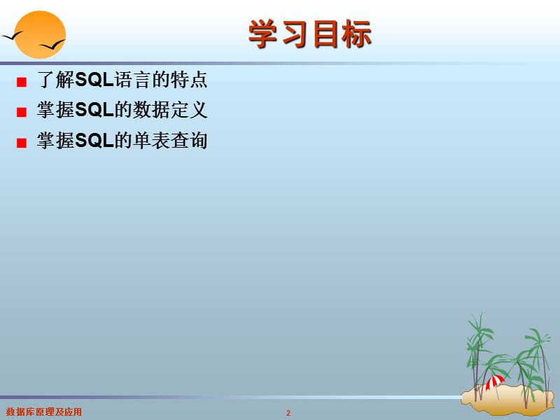 第3章关系数据库标准语言SQL.ppt_第2页