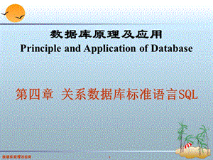 第3章关系数据库标准语言SQL.ppt