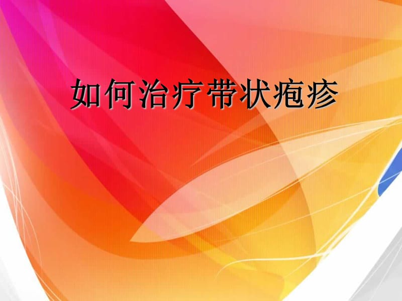 如何治疗带状疱疹.ppt_第1页