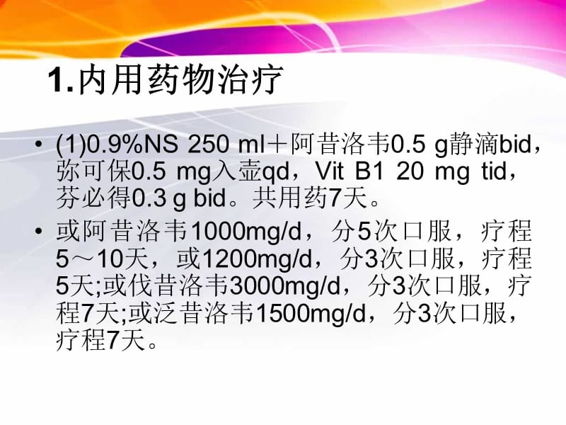 如何治疗带状疱疹.ppt_第3页