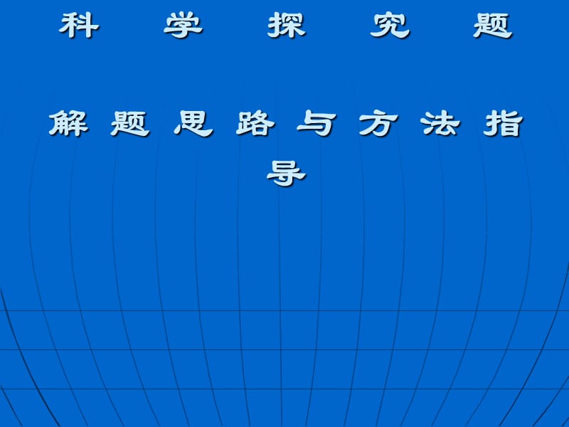 科学探究题解题思路与方法指导.ppt_第1页