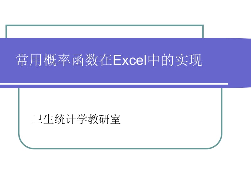 常用概率函数在EXCEL中的实现.ppt_第1页