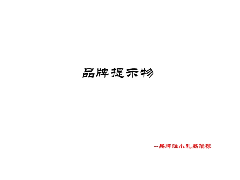 品牌提示物礼品传递文化.ppt_第1页