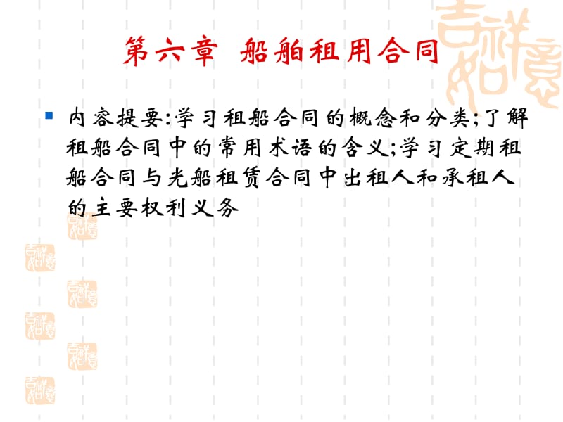 定期租船合同的概念-上海政法学院.ppt_第2页