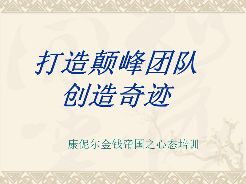 精品PPT课件--成功学心态调整2.ppt_第1页