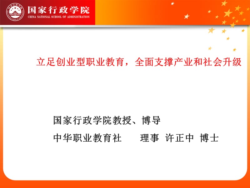 立足创业型职业教育全面支撑产业和社会升级.ppt_第1页