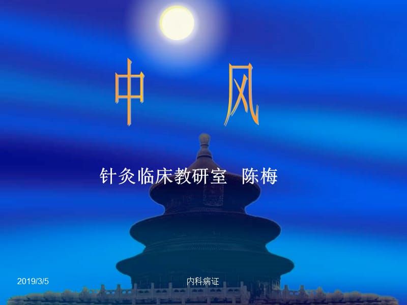 针灸学课件针灸治疗27.中风.ppt_第1页