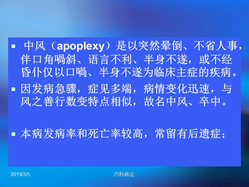 针灸学课件针灸治疗27.中风.ppt_第2页