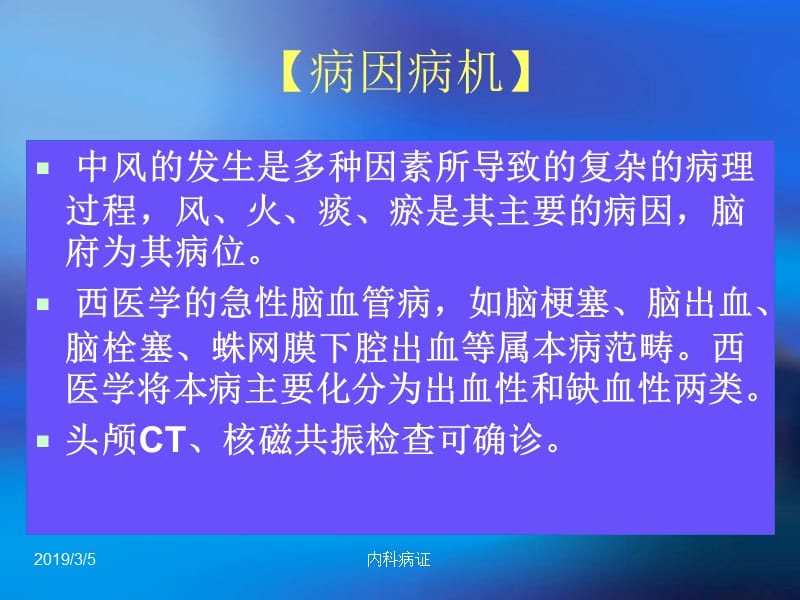 针灸学课件针灸治疗27.中风.ppt_第3页