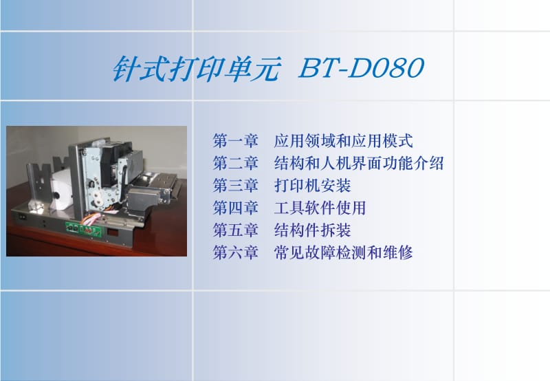 北洋BT-D080针式打印机培训课件.ppt_第2页