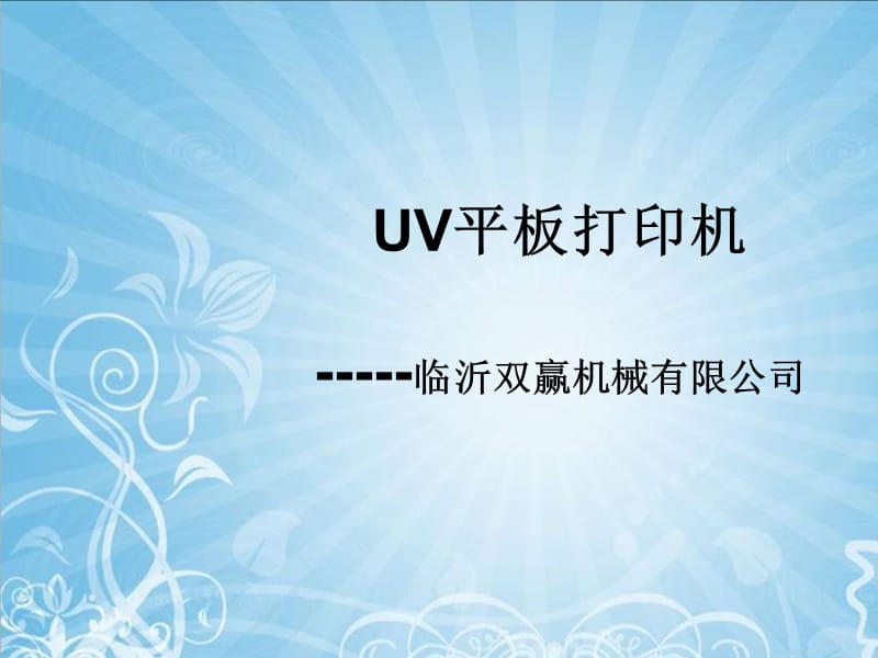 厂家连载之-UV平板打印机(一).ppt_第1页