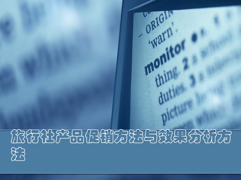 旅行社产品促销方法与效果分析方法.ppt_第1页