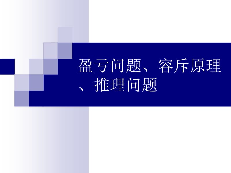 奥数题之盈亏问题.ppt_第1页