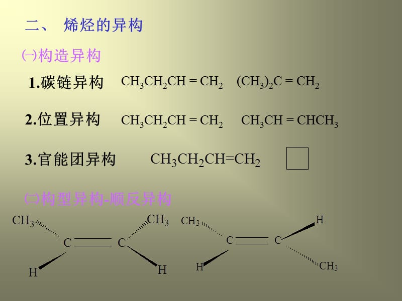 第三章不饱和(脂肪)烃新.ppt_第3页