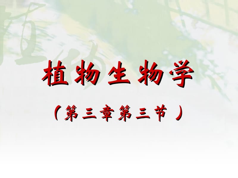 吉林大学 植物生物学3.3.ppt_第1页