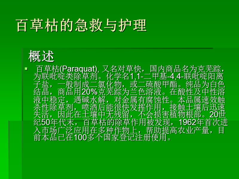 百草枯中毒的急救.ppt_第2页