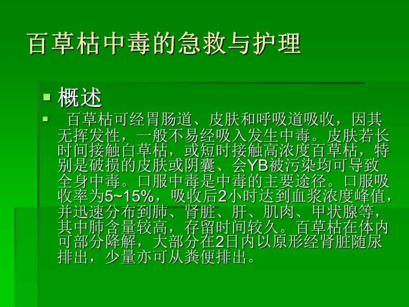 百草枯中毒的急救.ppt_第3页