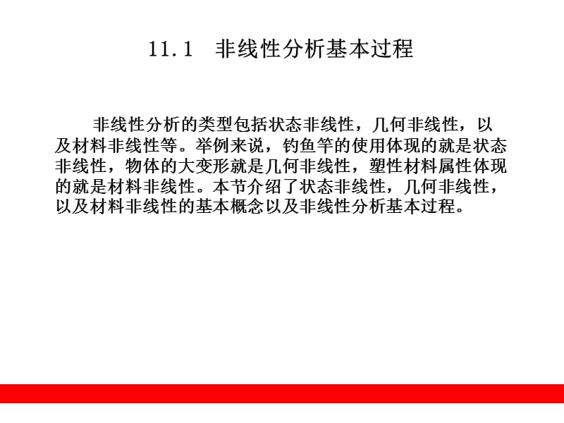 第11章非线性分析.ppt_第2页