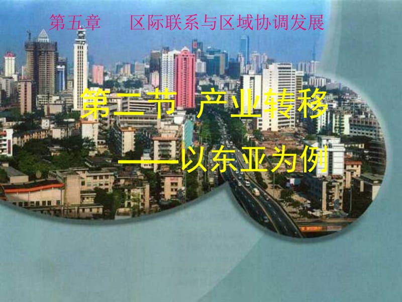 地理必修三《产业转移─以东亚为例》ppt课件.ppt_第1页