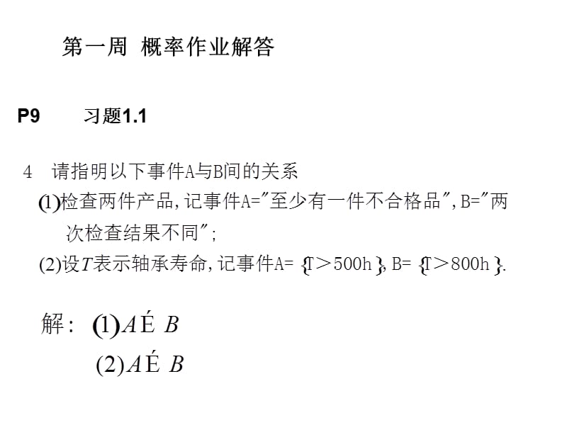 第一周概率作业解答演示文稿1.ppt_第1页