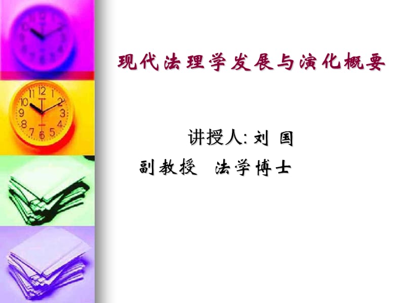 刘国第一讲现代法理学的发展与演化概要.ppt_第1页