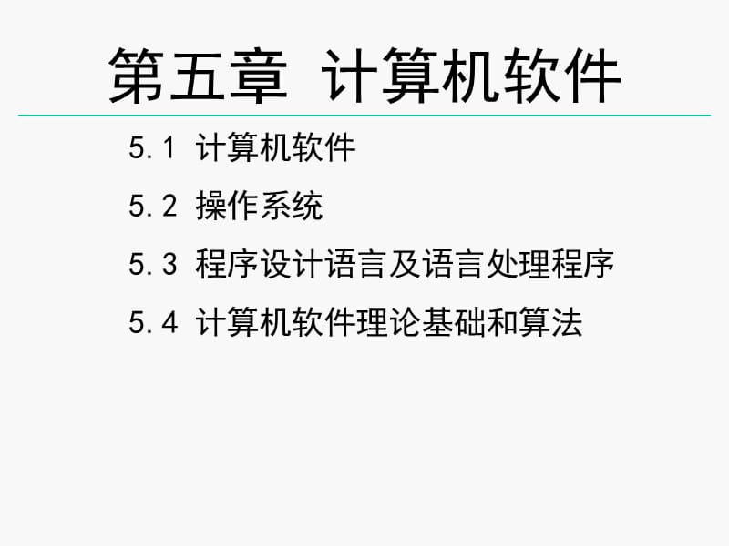 第5章计算机软件.ppt_第1页