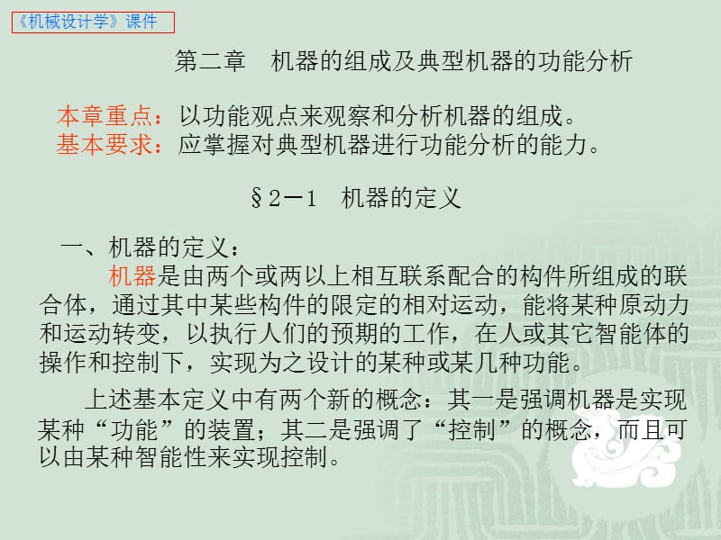 机械设计学第二章机器的组成及典型机器的功能分析.ppt_第1页