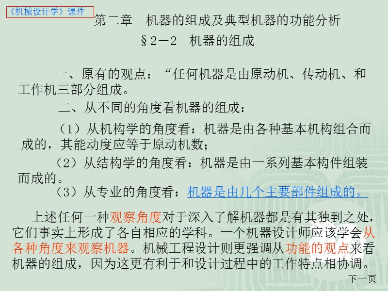 机械设计学第二章机器的组成及典型机器的功能分析.ppt_第2页