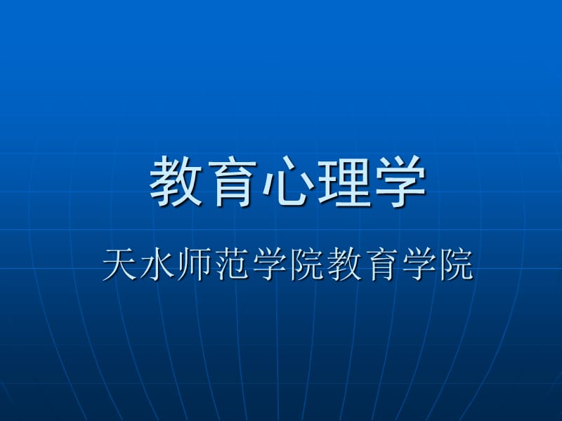 教育心理学天水师范学院教育学院.ppt_第1页