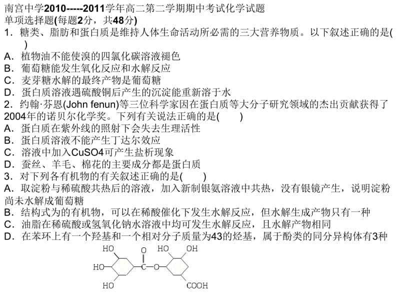 南宫中学2010--2011学年高二第二学期期中考试化学试题.ppt_第1页